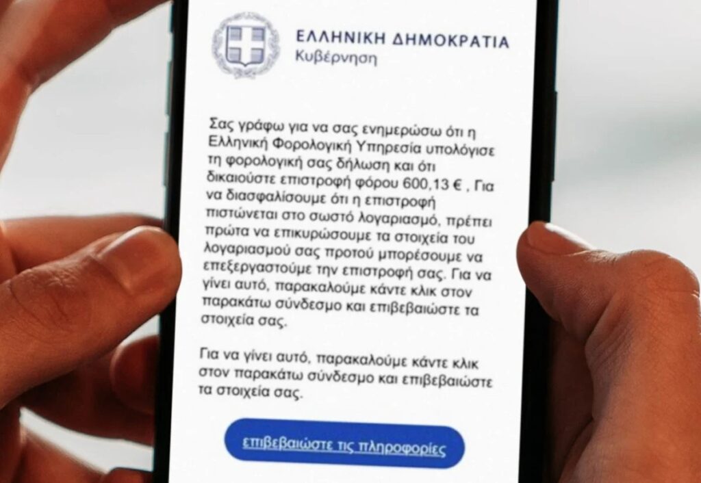 «Έχετε επιστροφή φόρου»- Όσα πρέπει να γνωρίζετε για να μην πέσετε θύμα της νέας διαδικτυακής απάτης