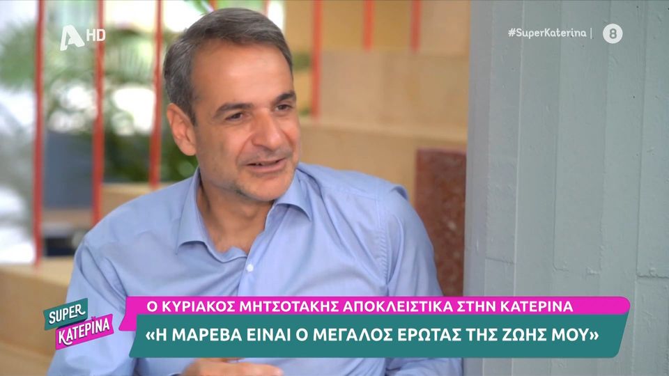 Κυριάκος Μητσοτάκης: Η Μαρέβα είναι ο μεγάλος έρωτας της ζωής μου…