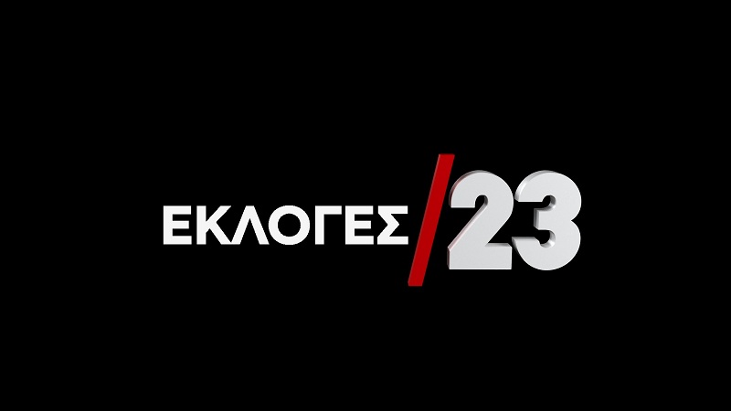 Κυριακή 21 Μαΐου 2023 – Εκλογές 2023 στο Star