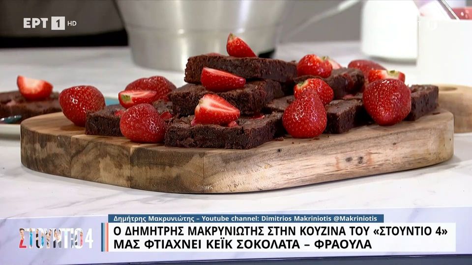 Κέικ σοκολάτα – φράουλα από τον Δημήτρη Μακρυνιώτη