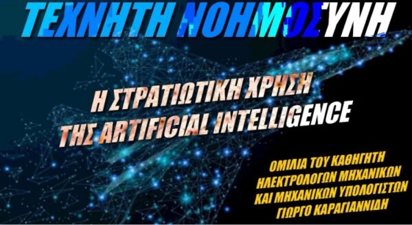 Θα κατακτήσει η Τεχνητή Νοημοσύνη τον κόσμο; Έλληνας καθηγητής απαντά (ΒΙΝΤΕΟ)