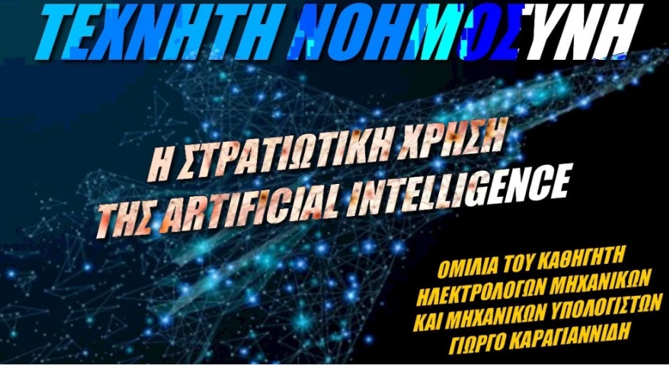 Θα κατακτήσει η Τεχνητή Νοημοσύνη τον κόσμο; Έλληνας καθηγητής απαντά (ΒΙΝΤΕΟ)
