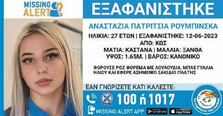 Εξαφάνιση: Βρέθηκε το κινητό της 27χρονης αγνοούμενης στην Κω- Ραγδαίες εξελίξεις