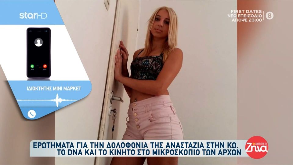 Κως: Στο μικροσκόπιο το κινητό και το DNA της 27χρονης-Τι λένε οι τελευταίο άνθρωποι που είδαν ζωντανή την Αναστάζια