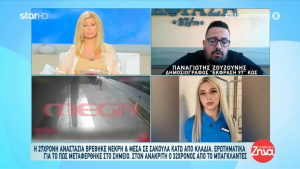 Δολοφονία στην Κω: Επέμενε πως είχε απαχθεί η μητέρα της 27χρονης Αναστάζια