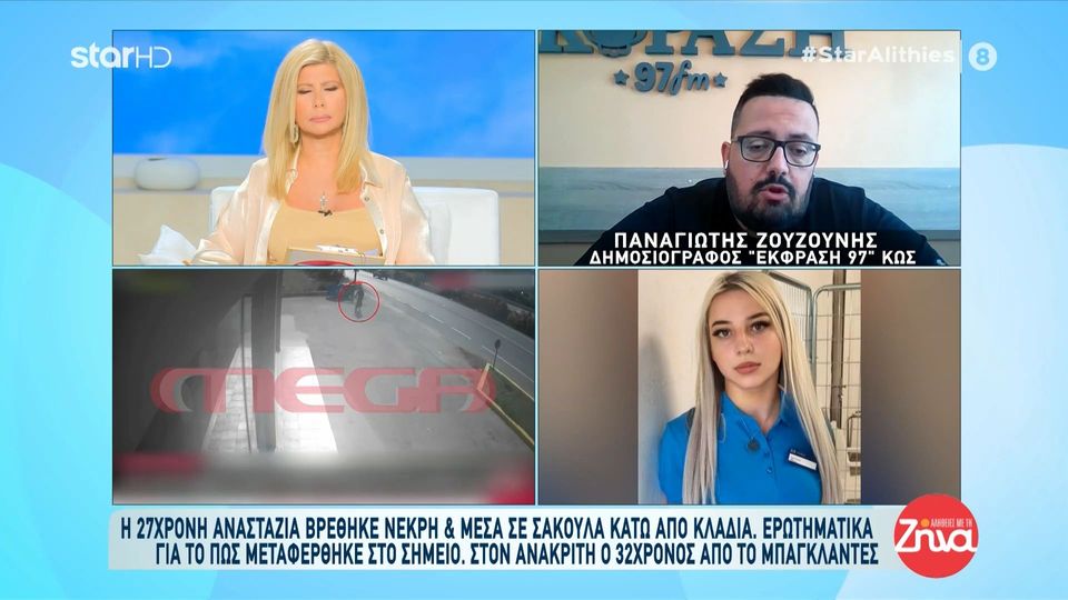 Δολοφονία στην Κω: Επέμενε πως είχε απαχθεί η μητέρα της 27χρονης Αναστάζια