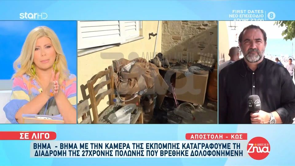 Κως-Αυτό είναι το  σπίτι του Μπαγκλαντεσιανού που πέρασε τις τελευταίες της ώρες η Αναστάζια πριν δολοφονηθεί