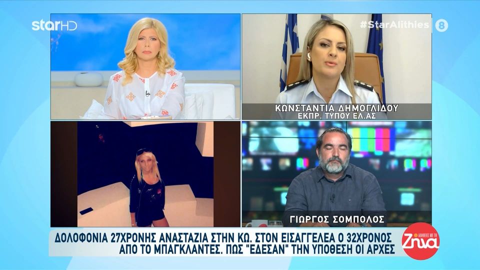 Δολοφονία στην Κω: Δεν ξέρουμε αν υπήρξε βιασμός γιατί η Αναστάζια ήταν σε προχωρημένη σήψη - Zinapost.gr