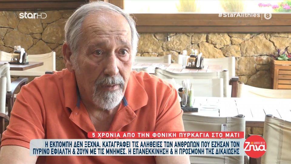 Φονική πυρκαγιά στο Μάτι: Ο εγκαυματίας κ. Κώστας δείχνει τα σημάδια του και περιγράφει όσα έζησε