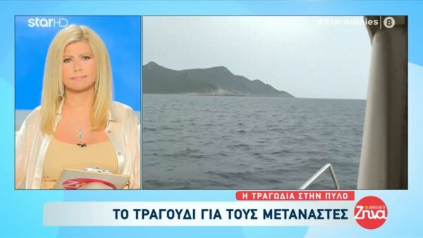 Συγκινεί το τραγούδι για τους αδικοχαμένους μετανάστες του ναυάγιου της Πύλου