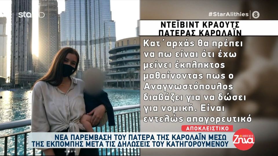 Το νέο ξέσπασμα του πατέρα της Καρολάιν: Kατ’ αρχάς θα πρέπει να πω ότι έχω μείνει έκπληκτος μαθαίνοντας πως ο Αναγνωστόπουλος…