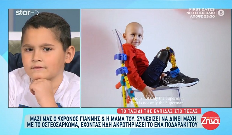 Αυτό το καλοκαίρι βοήθησε κι εσύ στο ταξίδι της «ελπίδας» του 9χρονου Γιαννάκη! Γίνε super ήρωας βοηθώντας τον να κερδίσει τη μάχη που δίνει με γενναιότητα!
