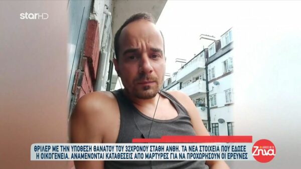 Θρίλερ με την υπόθεση θανάτου του 32χρονου Στάθη Άνθη – Τα νέα στοιχεία που έδωσε η οικογένεια στις Αρχές