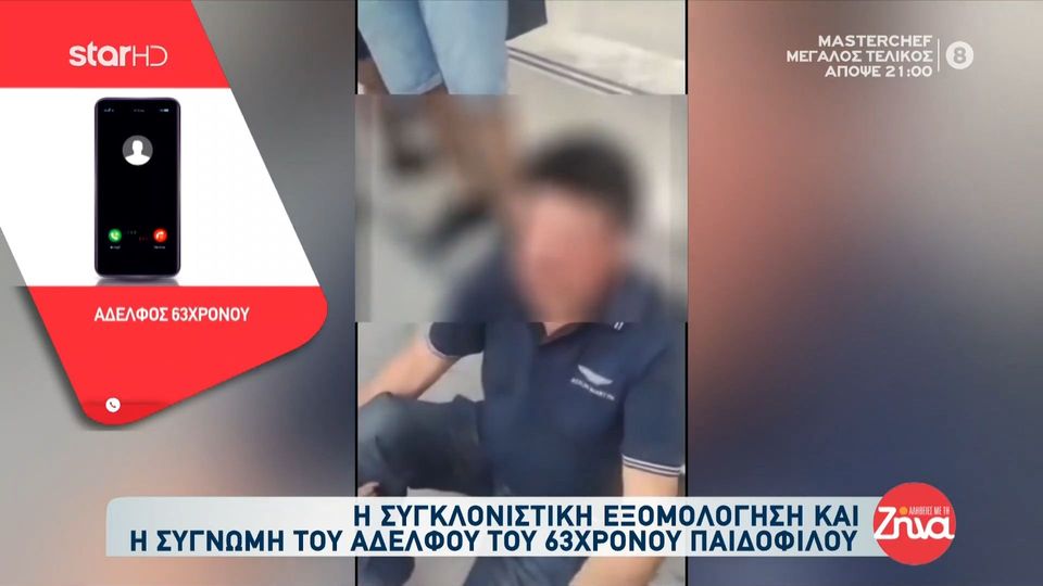 Συγκλονίζει ο αδελφός του 63χρονου παιδόφιλου: Έπαθα σοκ όταν τον είδα στο video. 1000 συγνώμη από εμένα, την αδελφή μου και τη μάνα μου!