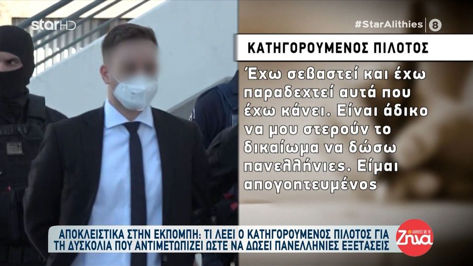 Δολοφονία Καρολάιν-Κατηγορουμένος πιλότος: Είναι άδικο να μου στερούν το δικαίωμα να δώσω πανελλήνιες. Είμαι απογοητευμένος κι εξοργισμένος…