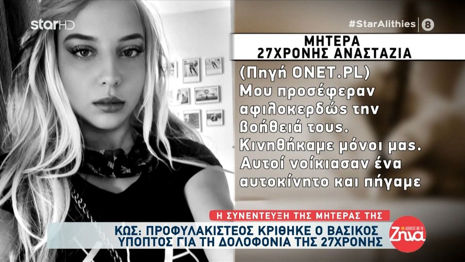 Δολοφονία στην Κω-Μητέρα 27χρονης Αναστάζια: Εγώ δεν είδα κανένα πτώμα. Μας είπαν πως η σορός ήταν σε αποσύνθεση. Ήθελα να επιβεβαιώσω ότι ήταν το μωρό μου…