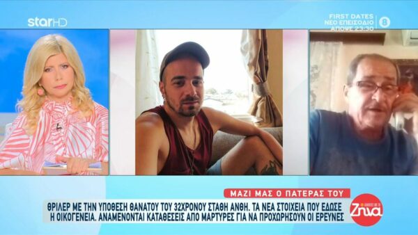 Πατέρας Στάθη Άνθη: «Η συγκάτοικός του μας έχει διαγράψει από τα social media»
