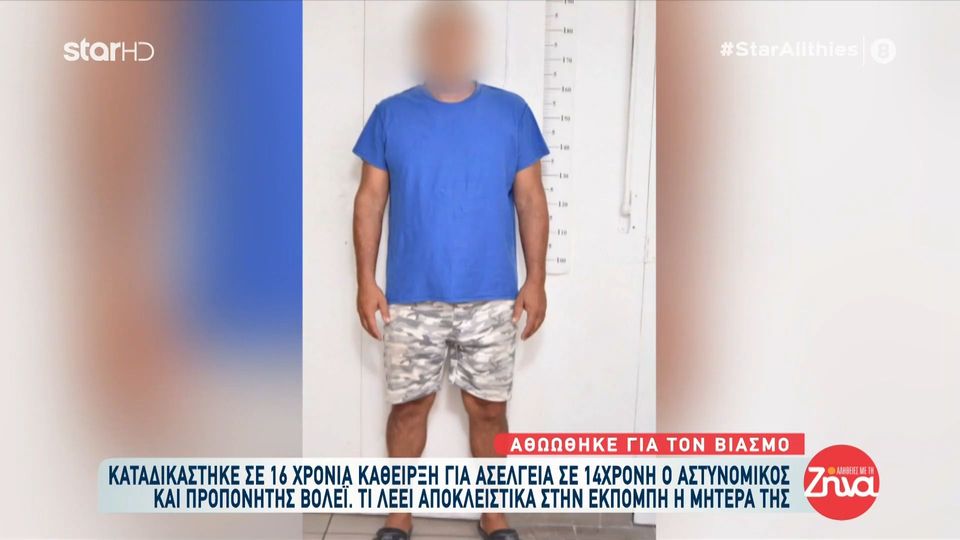 Καταδικάστηκε σε 16 χρόνια κάθειρξη για ασέλγεια σε 14χρονη ο αστυνομικός και προπονητής βόλεϊ-Μητέρα κοριτσιού: όταν άκουσε ότι αθωώθηκε από τις κατηγορίες του βιασμού, γύρισε και…