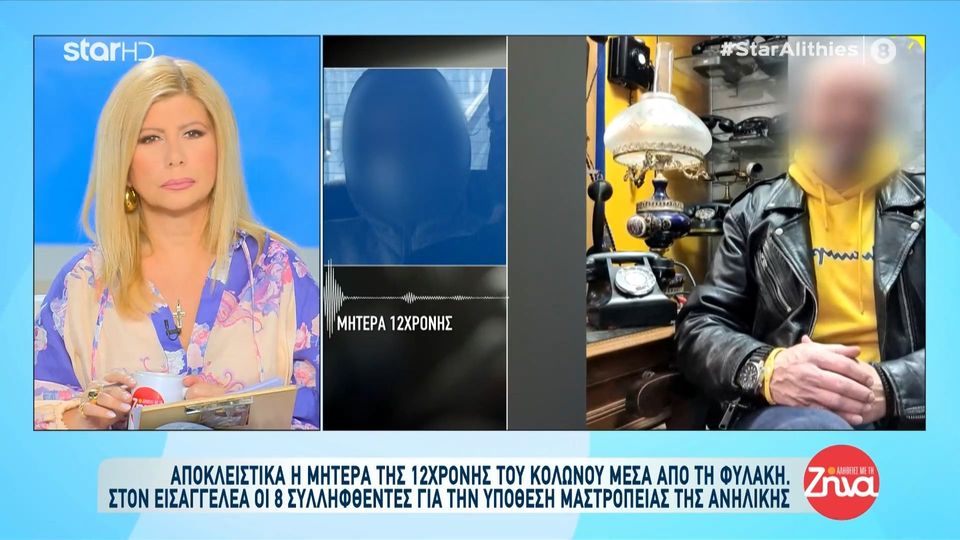 Κολωνός- Η μητέρα της 12χρονης μιλά μέσα από τη φυλακή: Βρέθηκε αυτό το κτήνος στον δρόμο του παιδιού μου, το παρέσυρε, του έκανε πλύση εγκεφάλου και το κατέστρεψε…