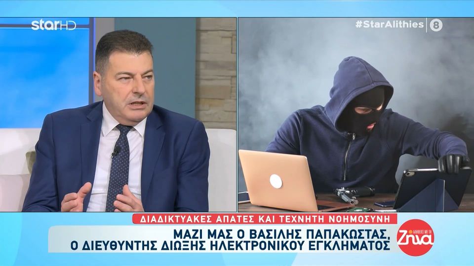 Βασίλης Παπακώστας-Διευθ. Δίωξης Ηλ. Εγκλήματος: Το ηλεκτρονικό έγκλημα έχει περισσότερα κέρδη από τα ναρκωτικά