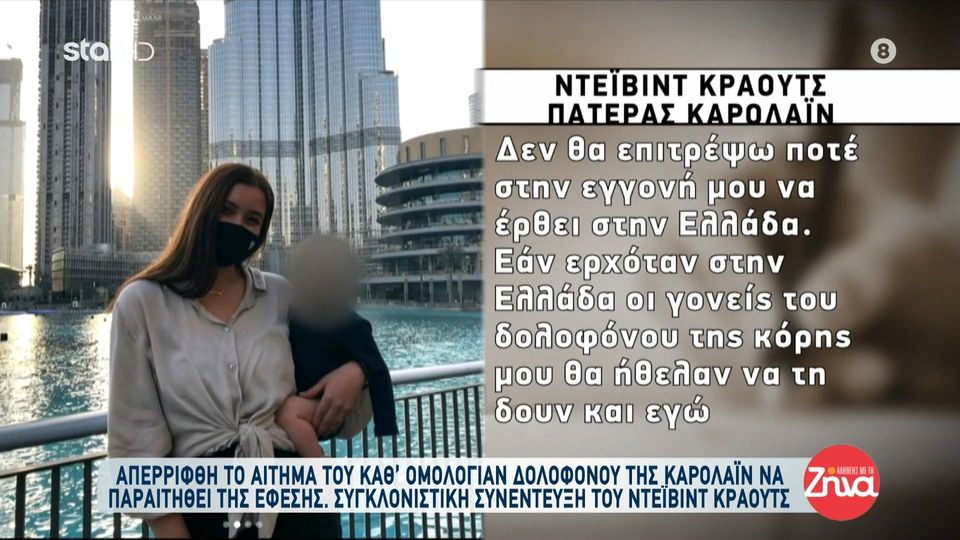 Συγκλονίζει ο πατέρας  της Καρολάιν: «Δεν θα επιτρέψω ποτέ στην εγγονή μου να έρθει στην Ελλάδα»