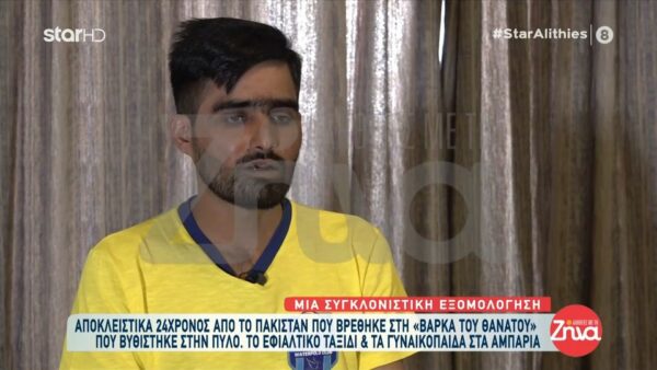 Συγκλονίζει ο 24χρονος Μοχάμεντ που επέζησε από το ναυάγιο της Πύλου: Όταν άρχισε να βουλιάζει το πλοίο ήταν νύχτα. Επικράτησε πανικός…