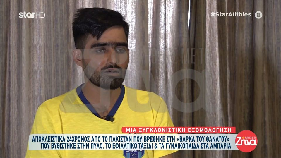 Συγκλονίζει ο 24χρονος Μοχάμεντ που επέζησε από το ναυάγιο της Πύλου:  Όταν άρχισε να βουλιάζει το πλοίο ήταν νύχτα. Επικράτησε πανικός…