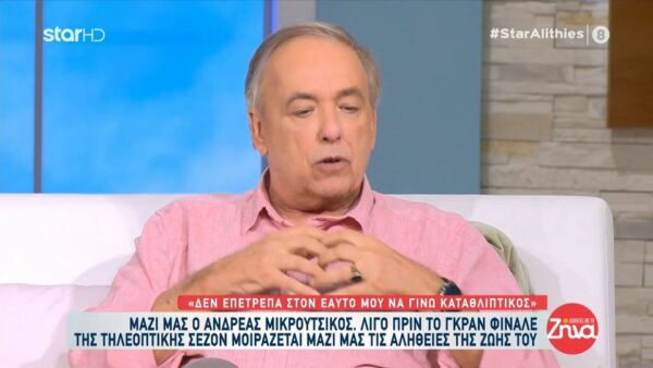 Η εξομολόγηση του Αντρέα Μικρούτσικου: Έχω ζήσει στο σπίτι μου χωρίς λεφτά, χωρίς ηλεκτρικό, χωρίς νερό και με κάτι μακαρόνια που υπήρχαν σκόρπια…