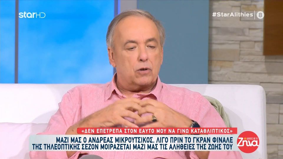 Η εξομολόγηση του Αντρέα Μικρούτσικου: Έχω ζήσει στο σπίτι μου χωρίς λεφτά, χωρίς ηλεκτρικό, χωρίς νερό και με κάτι μακαρόνια που υπήρχαν σκόρπια…