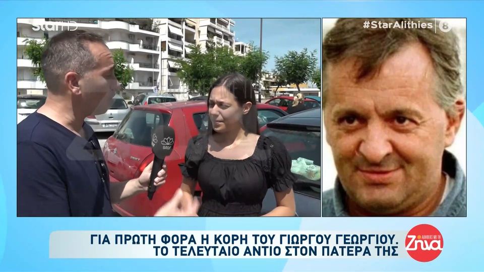 Συγκινεί η μονάκριβη κόρη του Γιώργου Γεωργίου: Ο μπαμπάς μου, ο μπαμπάκας μου….