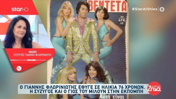 Γιάννης Φλωρινιώτης-Το συγκινητικό “αντίο” της σύζυγου του: Ήταν ένας πολύ καλός και αθώος άνθρωπος…Έζησε μια πολύ σκληρή ζωή σαν παιδί…