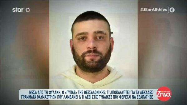 O “Γύπας” της Θεσσαλονίκης μέσα από τη φυλακή: Δέχομαι αρκετά γράμματα στη φυλακή από παντρεμένες γυναίκες… Είμαι σοκαρισμένος από όσα μου γράφουν….