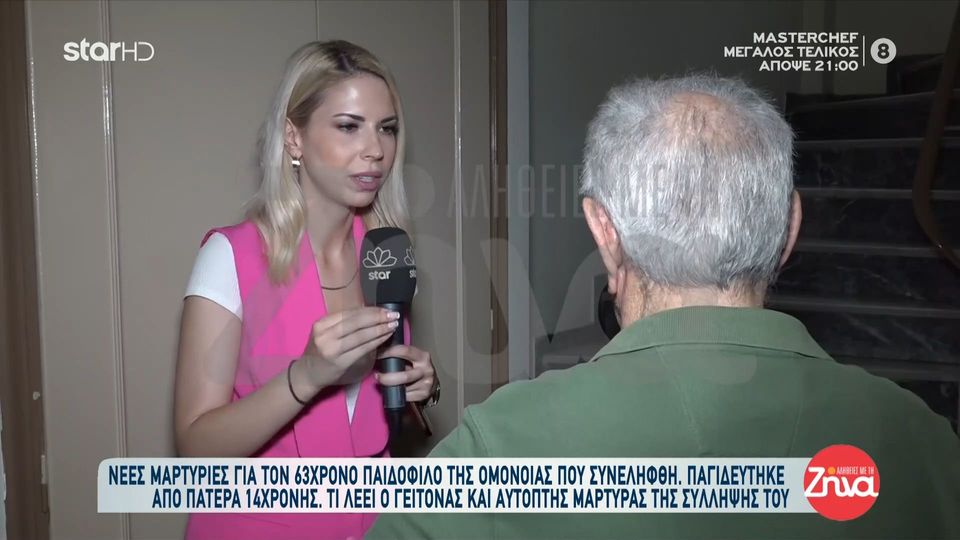 Τι αποκαλύπτει ο  αυτόπτης μάρτυρας της σύλληψης του 63χρονου  παιδόφιλου το 1998: Όταν τον συνέλαβαν βρήκαν στο σπίτι…