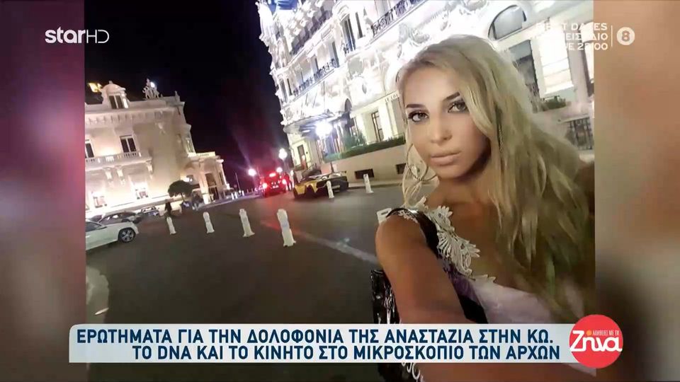 Πατέρας Αναστάζια: Δεν υπάρχει καμία αμφιβολία ότι η Αναστάζια απήχθη, βιάστηκε και δολοφονήθηκε. Η σορός της ήταν σε άθλια κατάσταση…