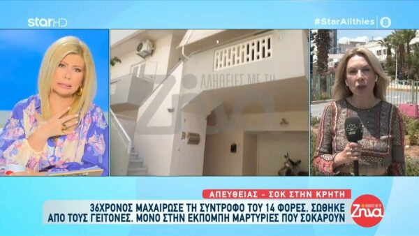 Σοκ στην Κρήτη από το μαχαίρωμα 36χρονης από τον αρραβωνιαστικό της: Ακουγόντουσαν φωνές από το απόγευμα. Η κοπέλα έτρεξε μαχαιρωμένη και ζήτησε βοήθεια στο διπλανό σπίτι