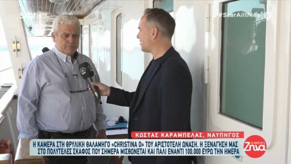 Δείτε πως είναι σήμερα η θρυλική θαλαμηγός του Αριστοτέλη Ωνάση, «Christina O» – Πόσα χρήματα χρειάζεται να δώσει κάποιος για να την νοικιάσει για μια ημέρα;