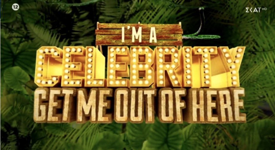 Ο πρώτος διάσημος για το “I’m a celebrity, get me out of here!” – Παίκτης ριάλιτι, top όνομα στο Survivor