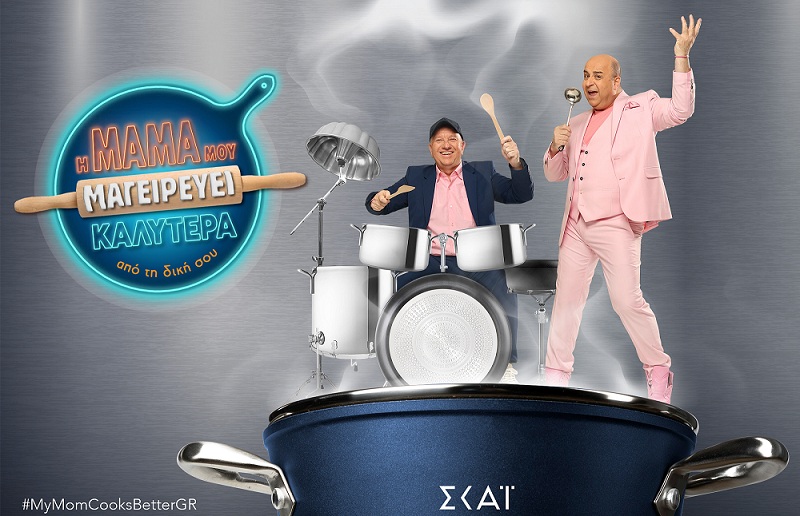 «Η μαμά μου μαγειρεύει καλύτερα από τη δική σου»: Έρχεται την νέα σεζόν στον  ΣΚΑΪ