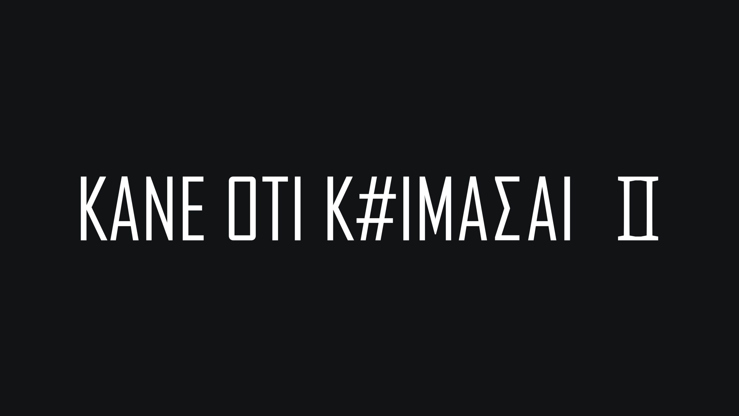 “Kάνε ότι κοιμάσαι”: Η σειρά που καθήλωσε το κοινό επιστρέφει τη νέα τηλεοπτική σεζόν στην ΕΡΤ1