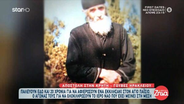 Κάτω Γούβες Ηρακλείου-Συγκινούν οι κάτοικοι που παλεύουν 20 χρόνια να αφιερώσουν ένα εκκλησάκι στον Άγιο Παΐσιo