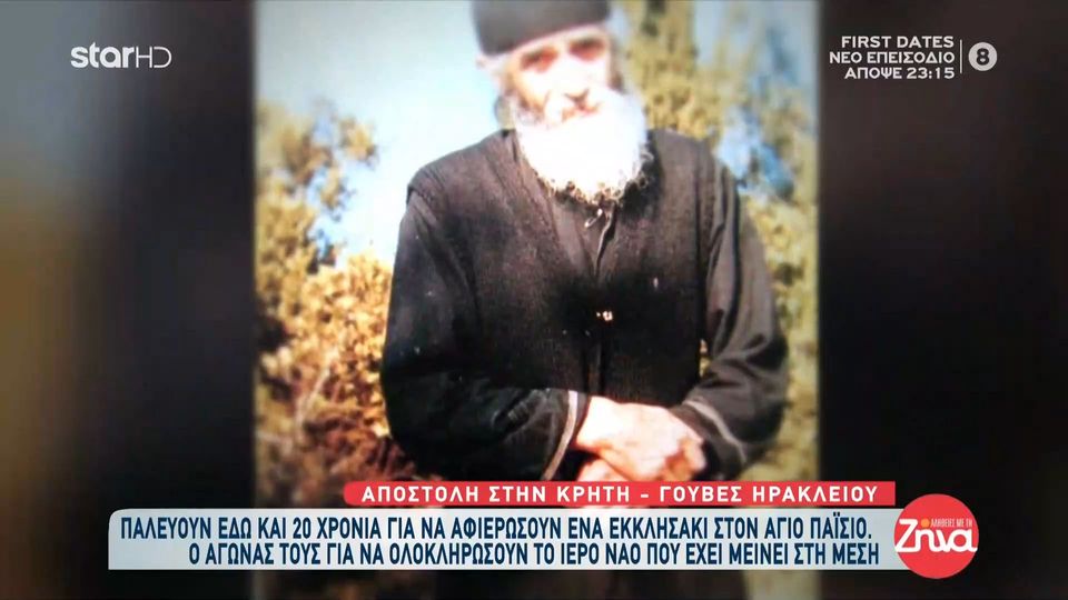 Κάτω Γούβες Ηρακλείου-Συγκινούν οι κάτοικοι που παλεύουν 20 χρόνια να αφιερώσουν ένα εκκλησάκι στον Άγιο Παΐσιo