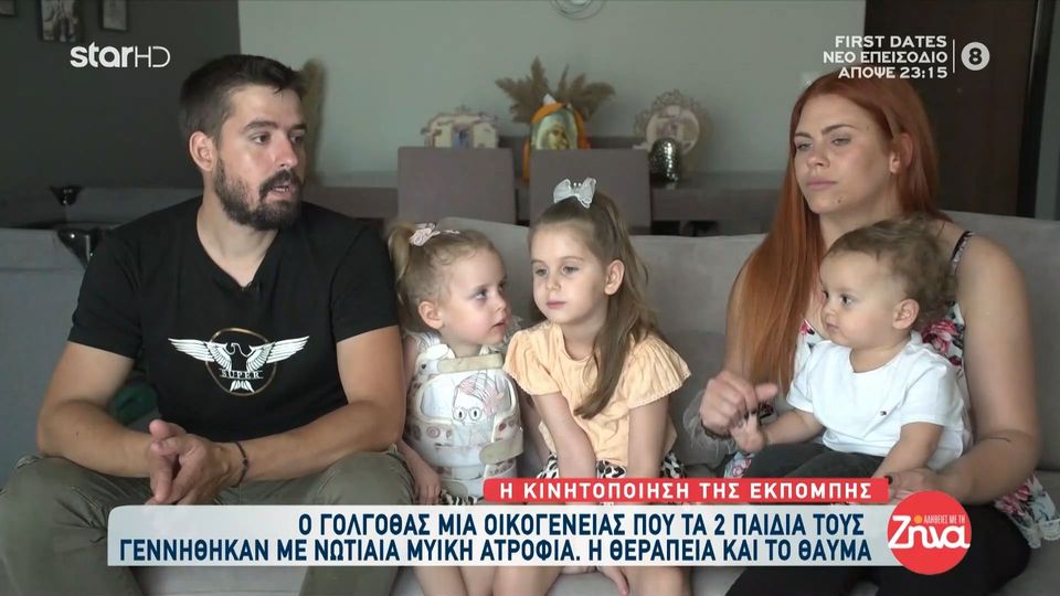 Ο Γολγοθάς και το θαύμα μιας οικογένειας της οποίας τα δυο παιδιά γεννήθηκαν με νωτιαία μυϊκή ατροφία