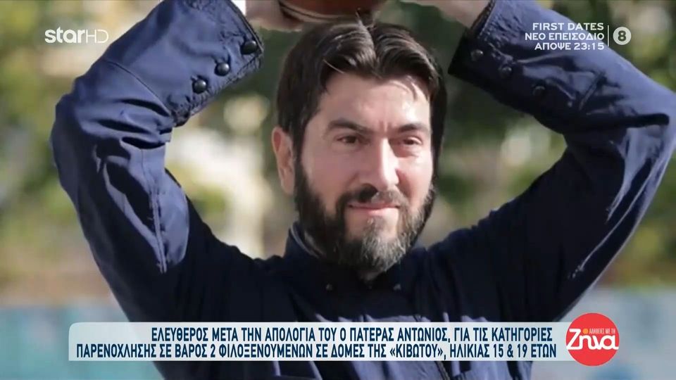 Πατήρ Αντώνιος: Ο λόγος για τον οποίο κρίθηκε αναγκαίο να καταθέσει και η Πρεσβυτέρα