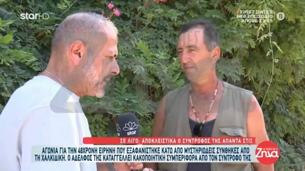 Eξαφάνιση 48χρονης Ειρήνης-Ο σύντροφος της απαντά στις κατηγορίες ότι την κακοποιούσε: Εκείνη με χτύπησε δύο φορές…