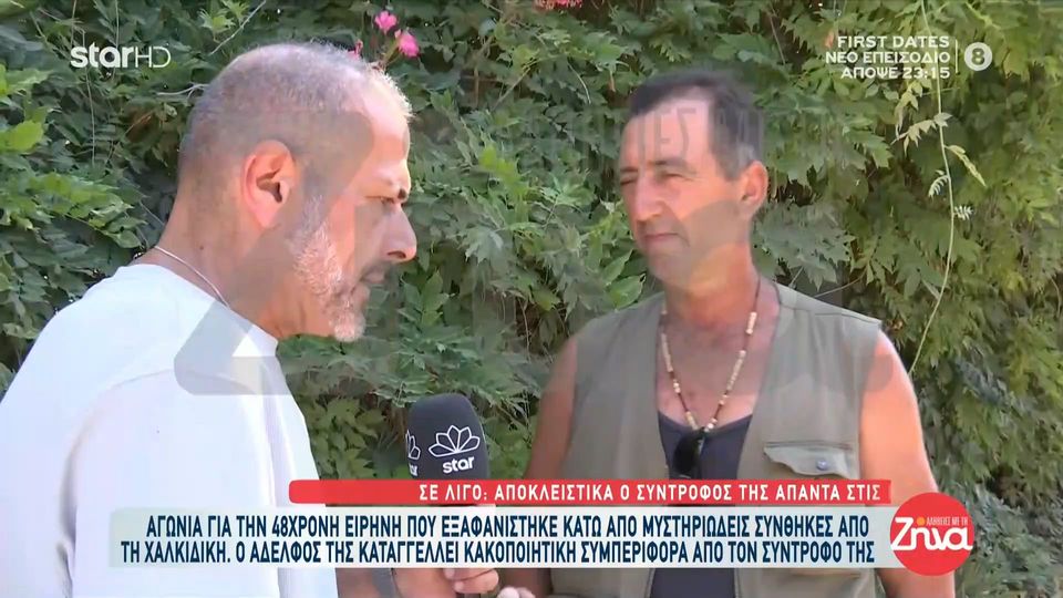 Eξαφάνιση 48χρονης Ειρήνης-Ο σύντροφος της απαντά στις κατηγορίες ότι την κακοποιούσε: Εκείνη με χτύπησε δύο φορές…