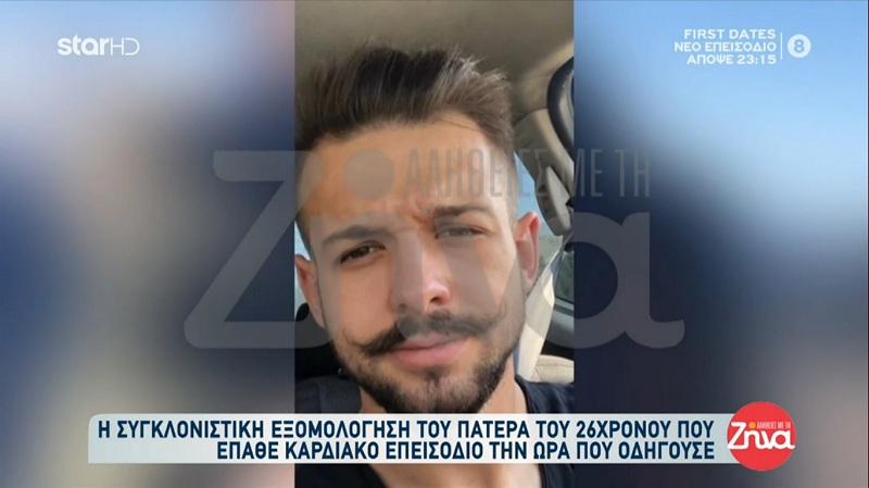 Συγκινεί ο πατέρας του 25χρονου Σάκη που “έσβησε” ενώ οδηγούσε: Ευχαριστώ τον Θεό που μου τον “δάνεισε” για 25 χρόνια… Όλα είναι πλέον μισά…