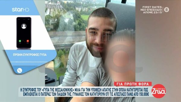 «Γύπας» Θεσσαλονίκη-Η μητέρα των παιδιών του μιλάει για πρώτη φορά: Όταν έγινε η σύλληψη με πήρε και μου είπε…
