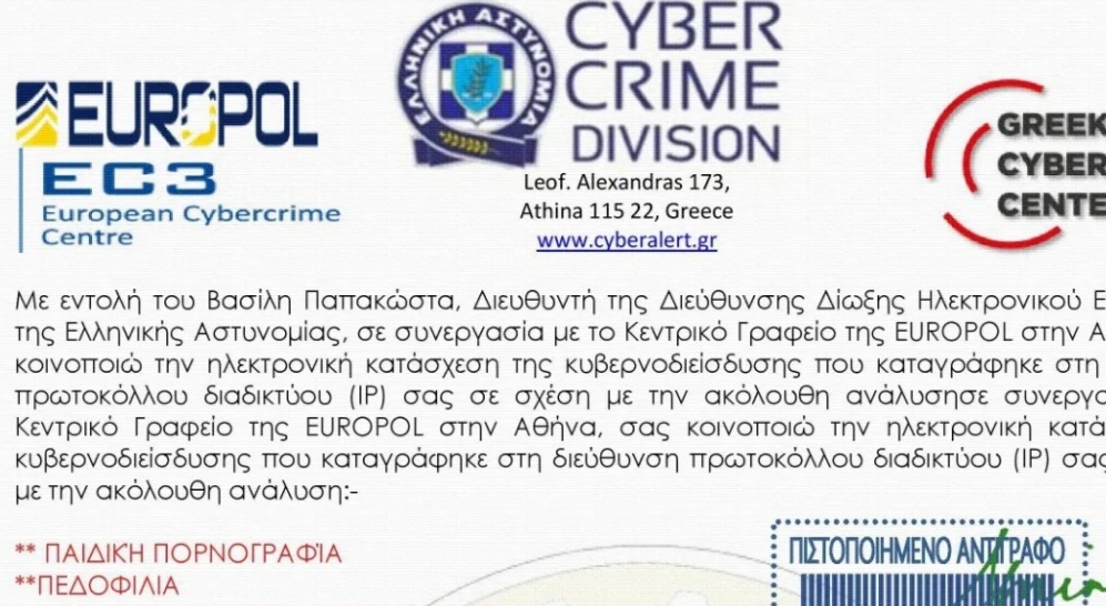 ΕΛ.ΑΣ.: Απάτη με email που διακινείται ως δήθεν επιστολή του Διευθυντή Δίωξης Ηλεκτρονικού Εγκλήματος