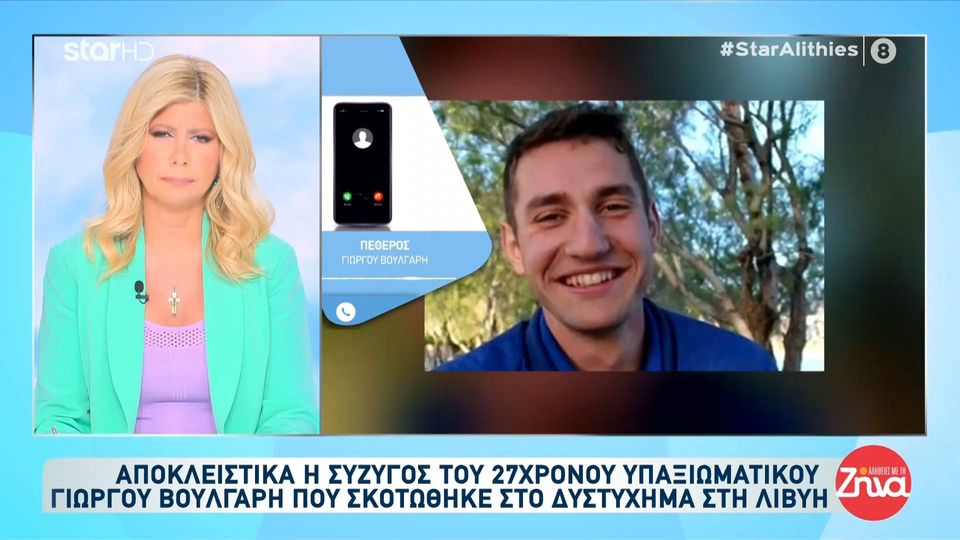 Λιβύη-Ραγίζει καρδιές η σύζυγος του 27χρονου υπαξιωματικού, Γιώργου Βούλγαρη: Έμαθα τι συνέβη μετά από λίγες ώρες….