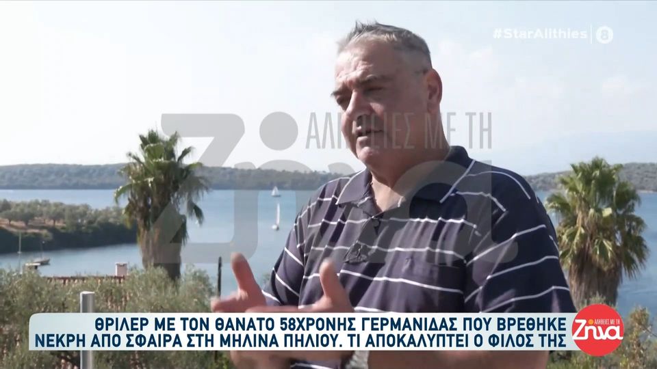 Θρίλερ με τον θάνατο 58χρονης Γερμανίδας που βρέθηκε νεκρή από σφαίρα στη Μηλίνα Πηλίου: Σοκαριστήκαμε όταν το μάθαμε… Δεν μπορούμε να διανοηθούμε πως ανάμεσα μας υπάρχει ένας φονιάς